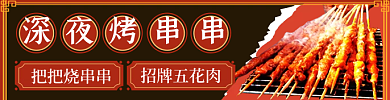 年货节红把把烧串串招牌五花肉烧烤撸串外卖手机端店招