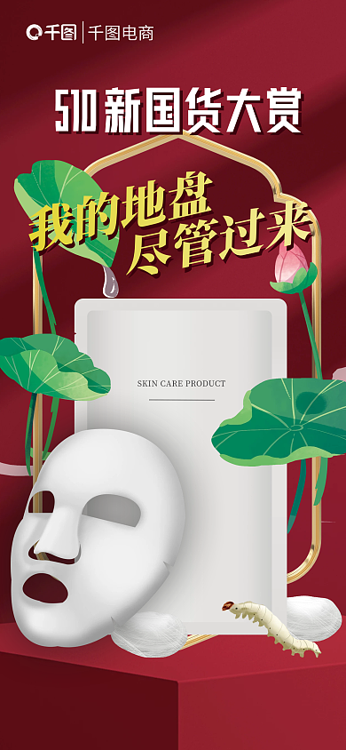 国潮国货电商510手机海报