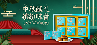 电商淘宝中秋献礼缤纷味蕾促销红绿国潮海报