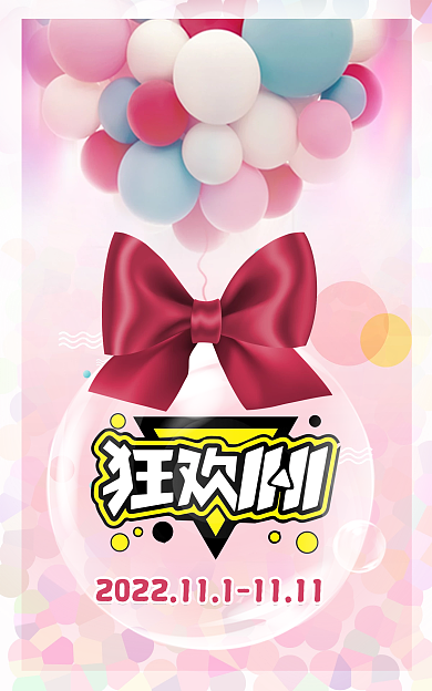 双十一粉色海报节日狂欢