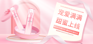 电商淘宝宠爱满满甜蜜上线粉色简约banner