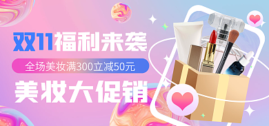 双十一美妆双11美妆大促销海报