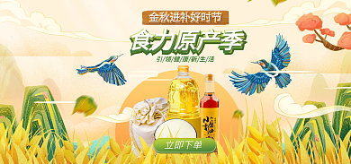 秋季丰立即下单食力原产季淘宝电商banner