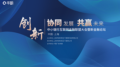 金融科技协同发展大会蓝色线条科技印刷展板
