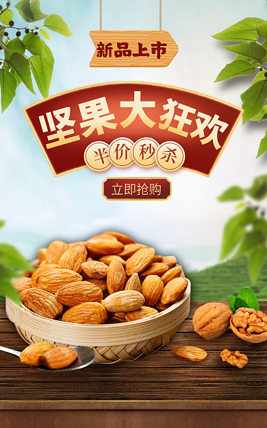 坚果食品新品上市海报banner