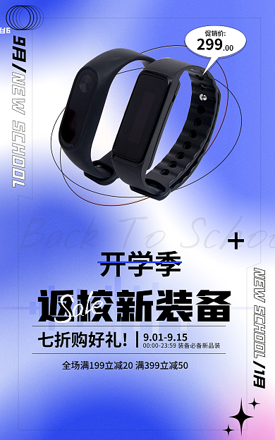 开学季弥散风数码电脑产品活动电商海报