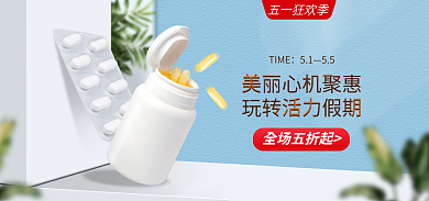 假期保健品五一狂欢季TIME促销海报