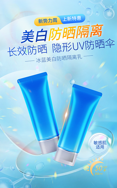 新势力周敏感肌适用防晒霜化妆品海报