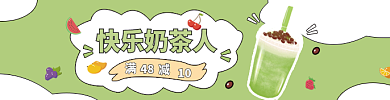 秋季新品快乐奶茶人48素材店招海报