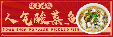 电商美食人气酸菜鱼镇店爆款入口食物外卖店招综合