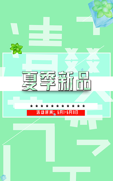 夏季上新活动时间