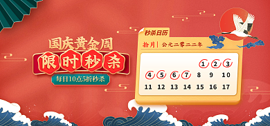 国庆十一秒杀日历123秒杀海报