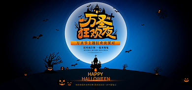 淘宝电商HAPPY黑色恐怖海报月亮