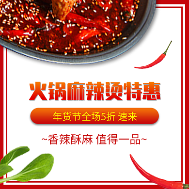 年货节火锅外卖店招