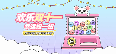 卡通可爱欢乐双十一幸运扭一扭盲盒扭蛋机美妆洗护海报