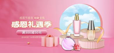 感恩节化妆品感恩礼遇季活动时间清新banner