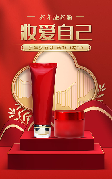 红色电商妆爱自己新年焕新颜c4d中国风竖版海报
