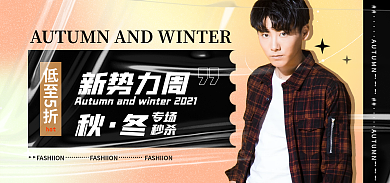 秋冬新势力新势力周专场男装banner