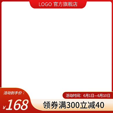 电商直通车活动时间6月1日红色主图