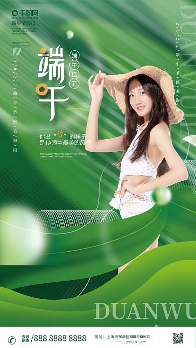 简约医美端午佳节你出节日美容海报