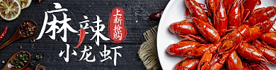 麻辣小龙虾上新抢购上新抢购