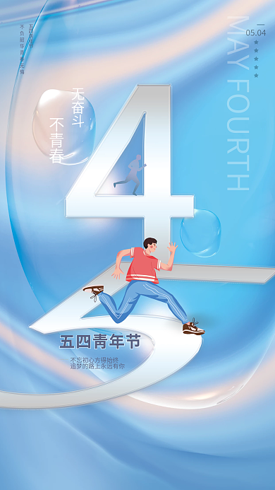 五四青年节创意合成海报