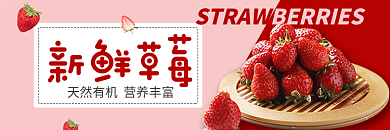 草莓饿了么新鲜草莓店招