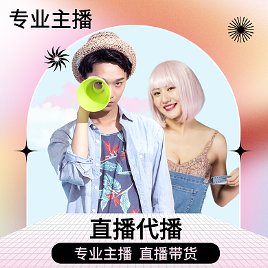 电商达人直播代播专业主播播录播带货外包运营服务主图