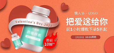 情人节保健品促销banner
