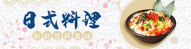 饿了么美团日式料理三件套