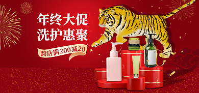 电商红色年终大促洗护惠聚用品促销海报