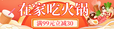 红色简约在家吃火锅活动店招banner