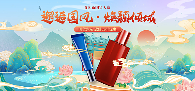 医美美容邂逅国风焕颜倾城国货大赏美妆化妆品海报