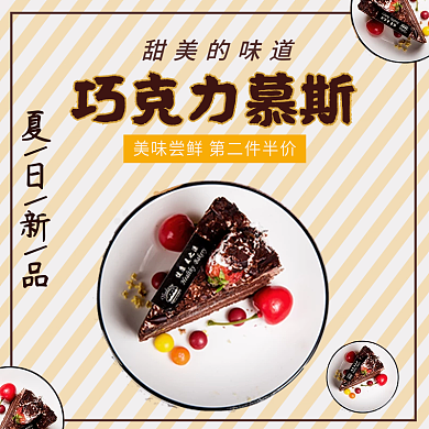 巧克力慕巧克力慕斯甜美的味道电商店铺店招主图