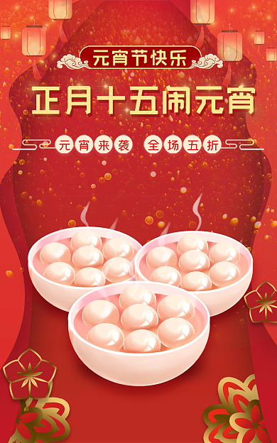 电商淘宝元宵节快乐banner