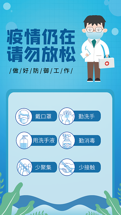 疫情仍在疫情仍在请勿放松疫情宣传海报