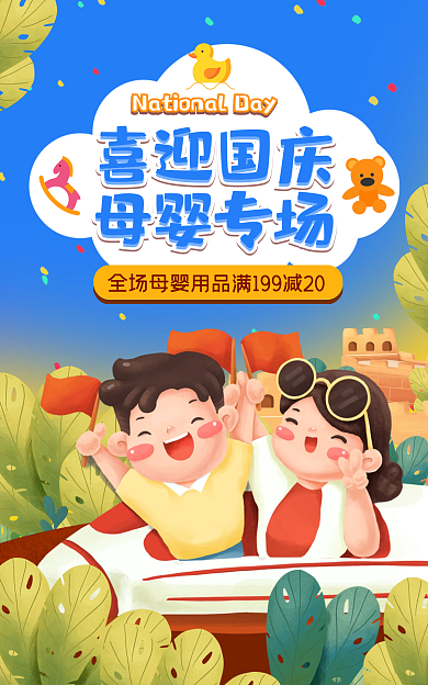 国庆节母婴喜迎国庆母婴专场海报