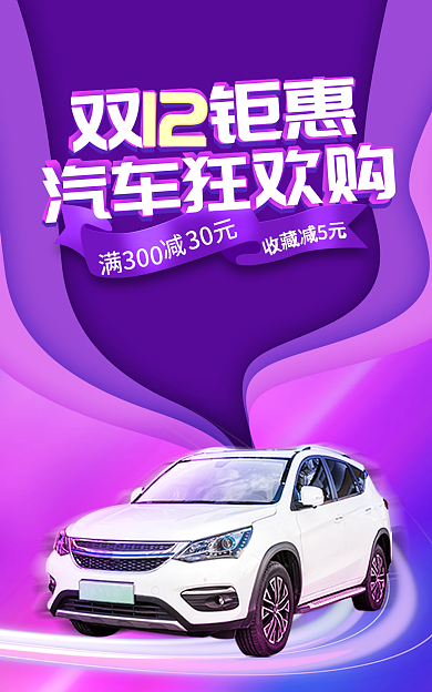 双12汽车双钜惠汽车狂欢购宣传促销banner