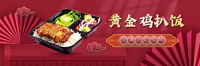国潮风红黄金鸡扒饭平店食品盒饭banner