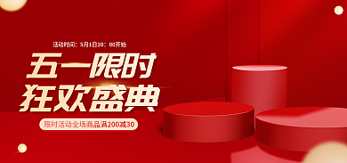 五一618五一限时狂欢盛典喜庆红色电商促销海报
