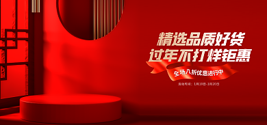电商过年活动时间中国风banner