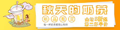 秋季新品秋天的奶茶5折促销外卖素材