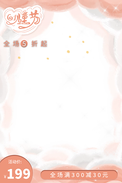 粉色母婴活动价199玩具可爱直通车主图