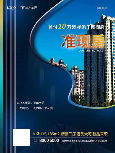 房地产准现房营销宣传海报