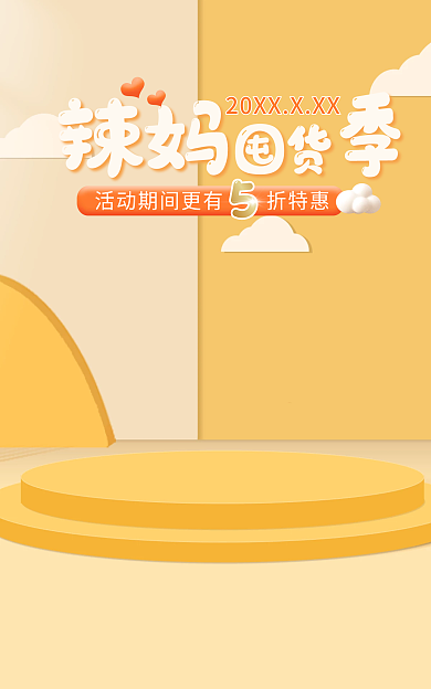 黄色海报辣妈囤货横版banne