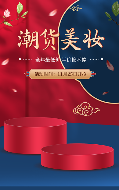 电商中国风活动时间潮货美妆banner海报