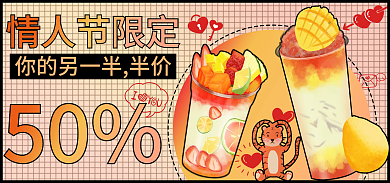 餐饮美食情人节限定50促销海报banner