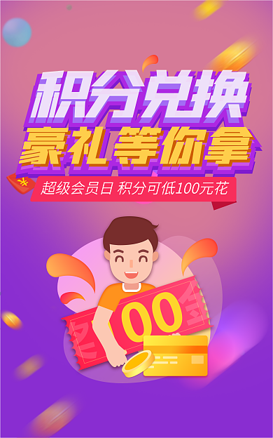 积分兑换豪礼等你拿积分兑换促销活动宣传海报