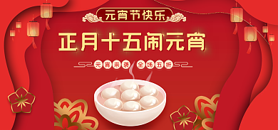电商淘宝元宵节快乐banner