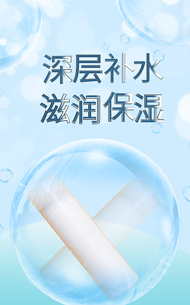 化妆品海报水泡水溅banner